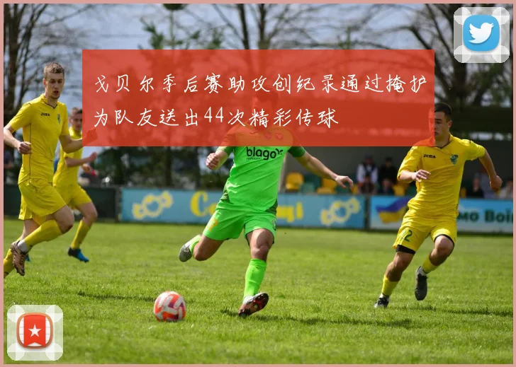 戈贝尔季后赛助攻创纪录通过掩护为队友送出44次精彩传球
