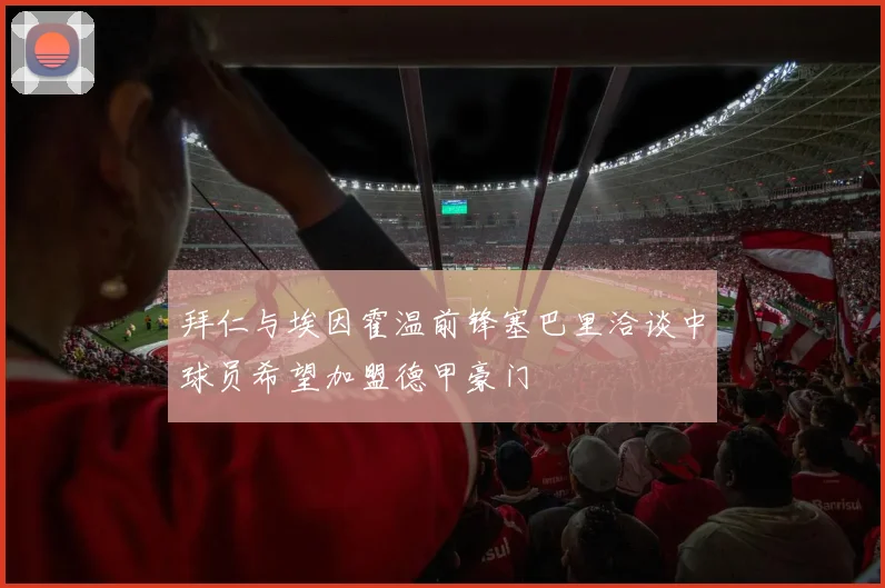 拜仁与埃因霍温前锋塞巴里洽谈中球员希望加盟德甲豪门