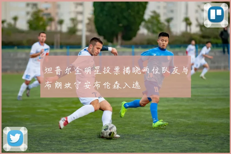坦普尔全明星投票揭晓两位队友与布朗坎宁安布伦森入选