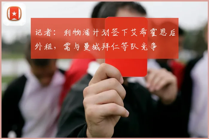 记者：利物浦计划签下艾希霍恩后外租，需与曼城拜仁等队竞争
