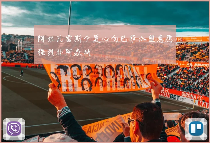 阿尔瓦雷斯今夏心向巴萨加盟意愿强烈非阿森纳