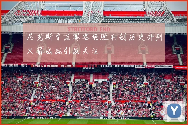 尼克斯季后赛客场胜利创历史并列火箭成就引发关注