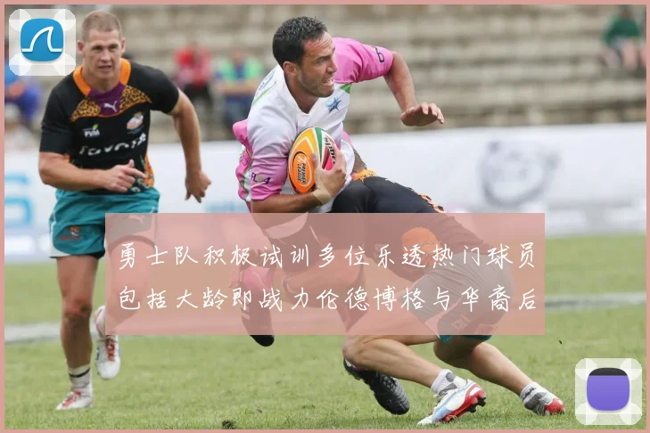 勇士队积极试训多位乐透热门球员包括大龄即战力伦德博格与华裔后卫伯里斯