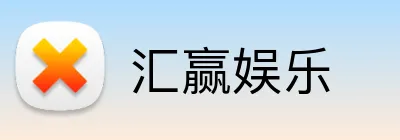汇赢娱乐 Logo