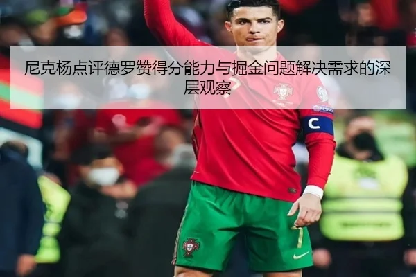 尼克杨点评德罗赞得分能力与掘金问题解决需求的深层观察 | HuiYing